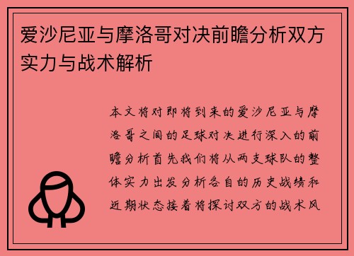 爱沙尼亚与摩洛哥对决前瞻分析双方实力与战术解析