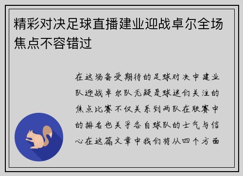 精彩对决足球直播建业迎战卓尔全场焦点不容错过