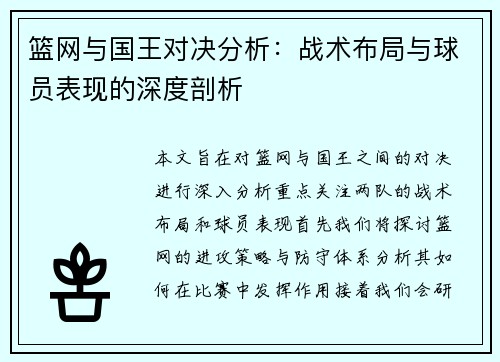 篮网与国王对决分析：战术布局与球员表现的深度剖析