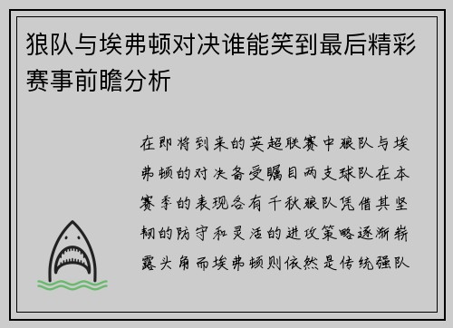 狼队与埃弗顿对决谁能笑到最后精彩赛事前瞻分析
