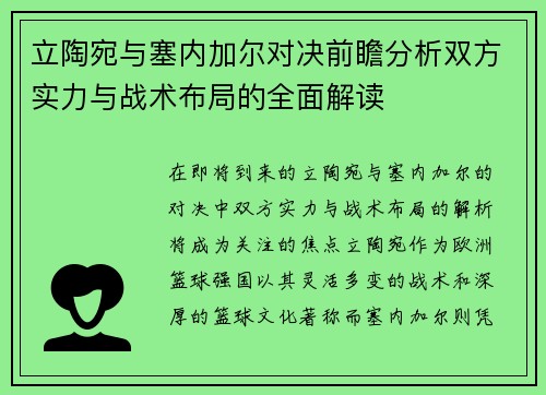 立陶宛与塞内加尔对决前瞻分析双方实力与战术布局的全面解读