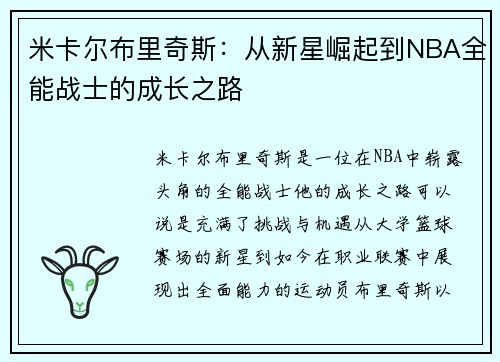 米卡尔布里奇斯：从新星崛起到NBA全能战士的成长之路