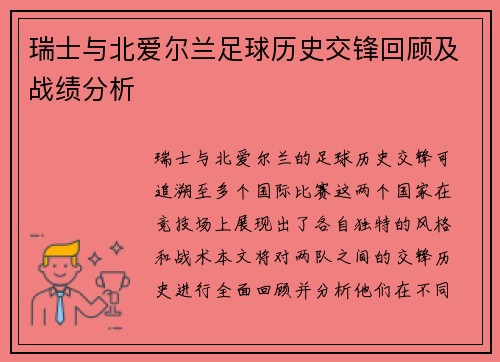 瑞士与北爱尔兰足球历史交锋回顾及战绩分析