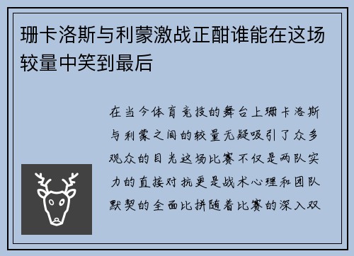 珊卡洛斯与利蒙激战正酣谁能在这场较量中笑到最后