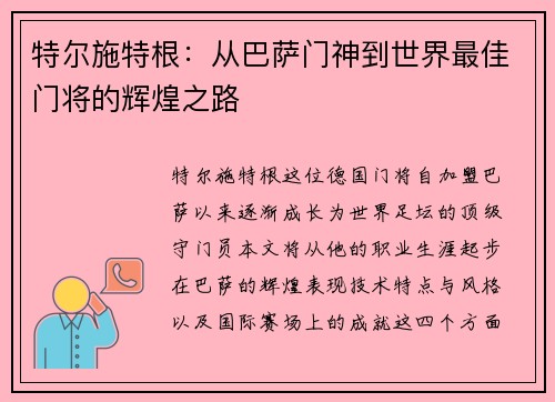 特尔施特根：从巴萨门神到世界最佳门将的辉煌之路