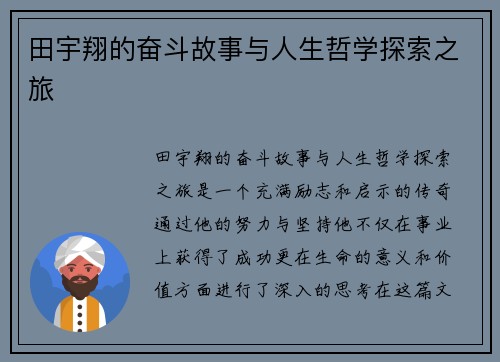 田宇翔的奋斗故事与人生哲学探索之旅