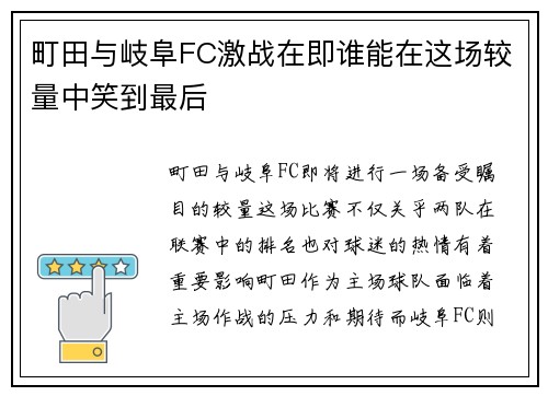 町田与岐阜FC激战在即谁能在这场较量中笑到最后