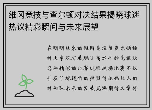 维冈竞技与查尔顿对决结果揭晓球迷热议精彩瞬间与未来展望