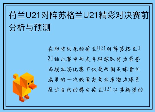 荷兰U21对阵苏格兰U21精彩对决赛前分析与预测