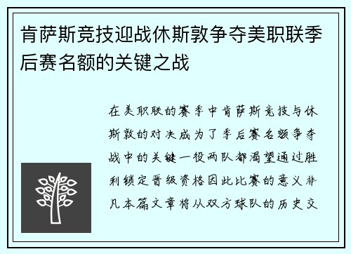 肯萨斯竞技迎战休斯敦争夺美职联季后赛名额的关键之战