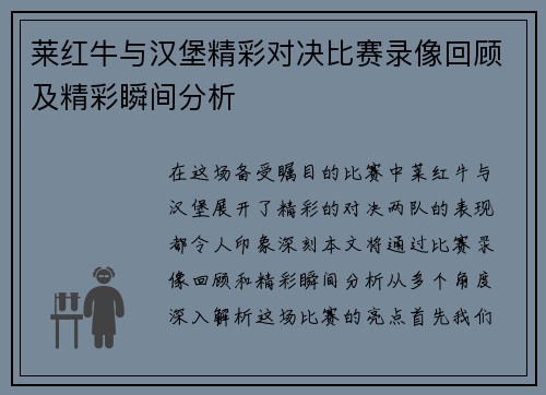 莱红牛与汉堡精彩对决比赛录像回顾及精彩瞬间分析
