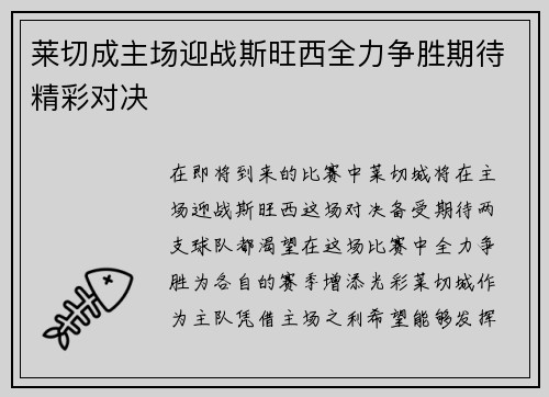 莱切成主场迎战斯旺西全力争胜期待精彩对决
