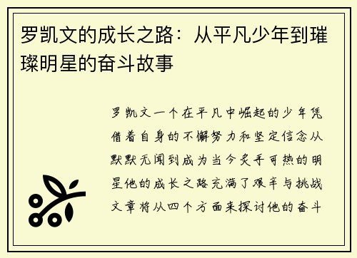 罗凯文的成长之路：从平凡少年到璀璨明星的奋斗故事