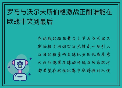 罗马与沃尔夫斯伯格激战正酣谁能在欧战中笑到最后