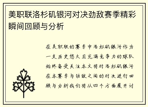美职联洛杉矶银河对决劲敌赛季精彩瞬间回顾与分析