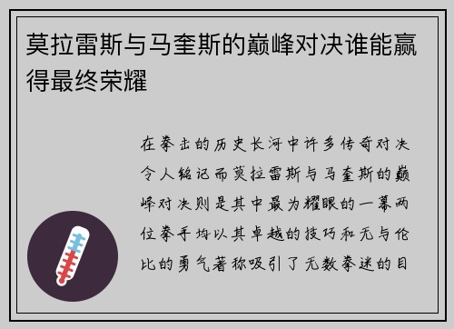 莫拉雷斯与马奎斯的巅峰对决谁能赢得最终荣耀