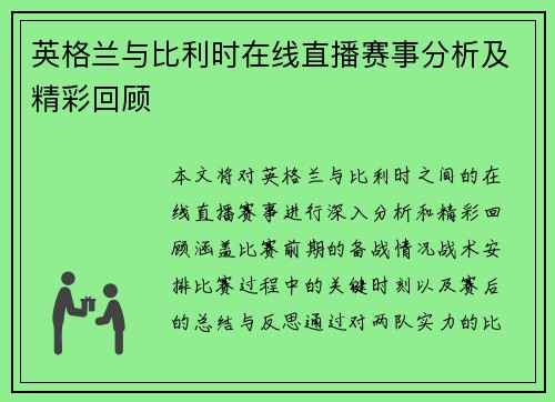 英格兰与比利时在线直播赛事分析及精彩回顾