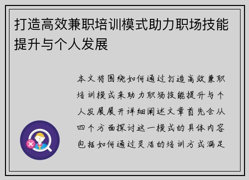 打造高效兼职培训模式助力职场技能提升与个人发展