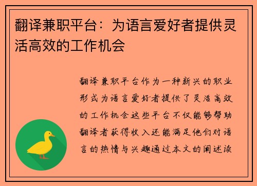 翻译兼职平台：为语言爱好者提供灵活高效的工作机会
