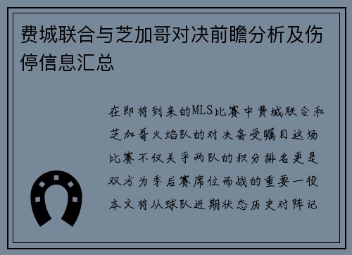 费城联合与芝加哥对决前瞻分析及伤停信息汇总