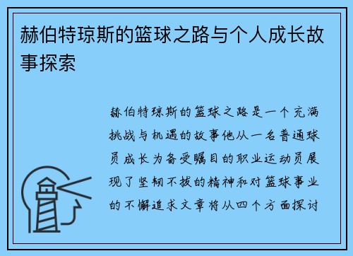 赫伯特琼斯的篮球之路与个人成长故事探索