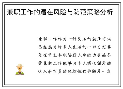 兼职工作的潜在风险与防范策略分析