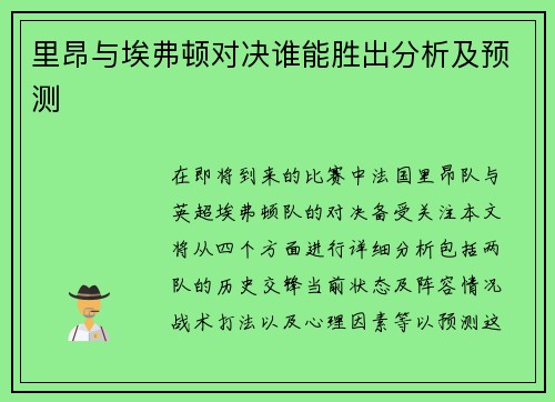 里昂与埃弗顿对决谁能胜出分析及预测