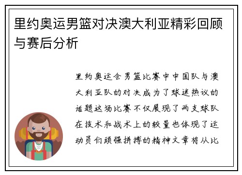 里约奥运男篮对决澳大利亚精彩回顾与赛后分析