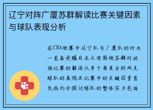 辽宁对阵广厦苏群解读比赛关键因素与球队表现分析