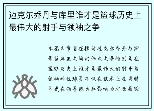 迈克尔乔丹与库里谁才是篮球历史上最伟大的射手与领袖之争