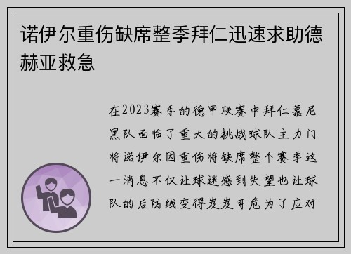 诺伊尔重伤缺席整季拜仁迅速求助德赫亚救急