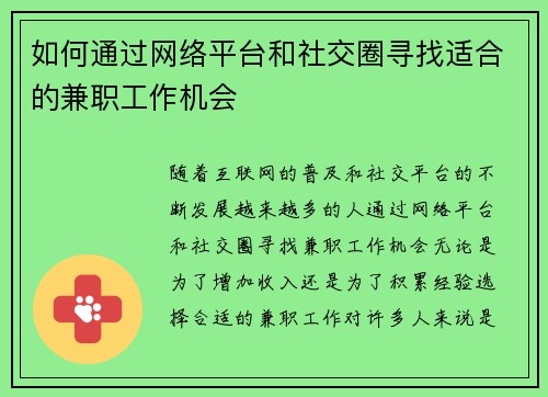 如何通过网络平台和社交圈寻找适合的兼职工作机会