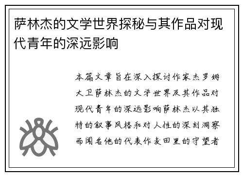 萨林杰的文学世界探秘与其作品对现代青年的深远影响