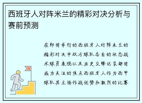 西班牙人对阵米兰的精彩对决分析与赛前预测