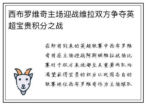 西布罗维奇主场迎战维拉双方争夺英超宝贵积分之战