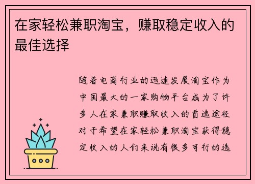 在家轻松兼职淘宝，赚取稳定收入的最佳选择
