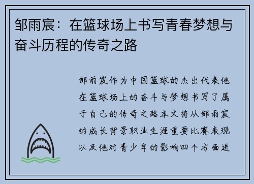 邹雨宸：在篮球场上书写青春梦想与奋斗历程的传奇之路