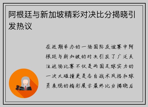 阿根廷与新加坡精彩对决比分揭晓引发热议