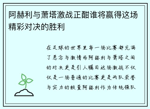 阿赫利与萧塔激战正酣谁将赢得这场精彩对决的胜利