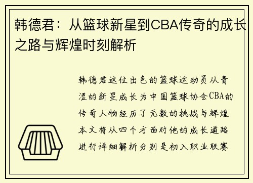 韩德君：从篮球新星到CBA传奇的成长之路与辉煌时刻解析