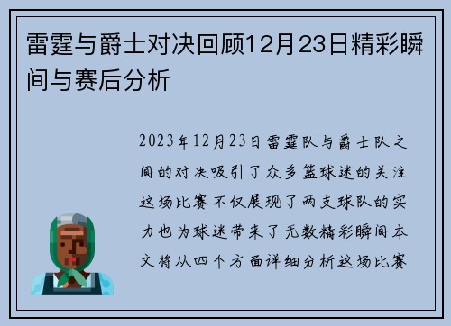 雷霆与爵士对决回顾12月23日精彩瞬间与赛后分析