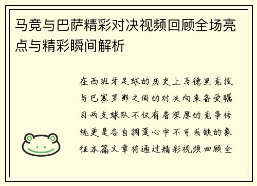 马竞与巴萨精彩对决视频回顾全场亮点与精彩瞬间解析