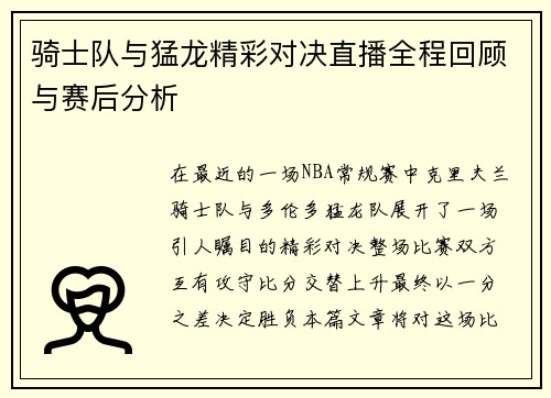 骑士队与猛龙精彩对决直播全程回顾与赛后分析