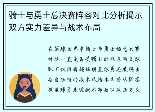 骑士与勇士总决赛阵容对比分析揭示双方实力差异与战术布局
