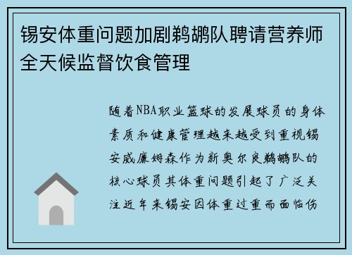 锡安体重问题加剧鹈鹕队聘请营养师全天候监督饮食管理