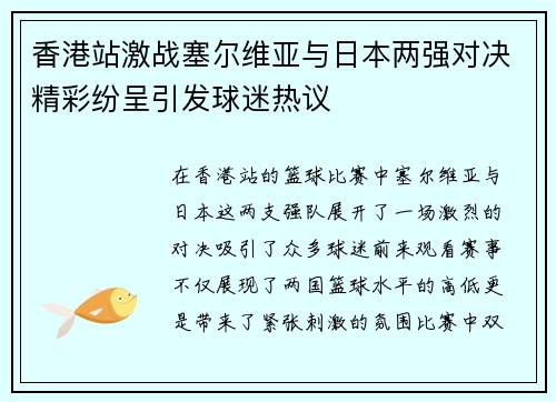 香港站激战塞尔维亚与日本两强对决精彩纷呈引发球迷热议