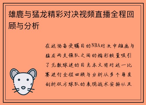 雄鹿与猛龙精彩对决视频直播全程回顾与分析