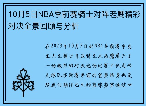 10月5日NBA季前赛骑士对阵老鹰精彩对决全景回顾与分析