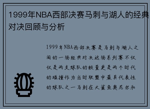 1999年NBA西部决赛马刺与湖人的经典对决回顾与分析