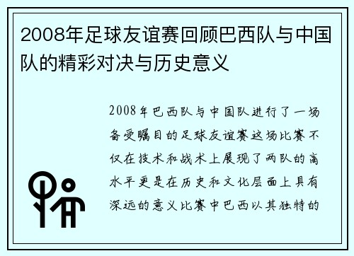 2008年足球友谊赛回顾巴西队与中国队的精彩对决与历史意义
